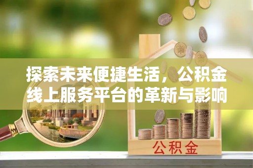 睢宁探索未来便捷生活，公积金线上服务平台的革新与影响