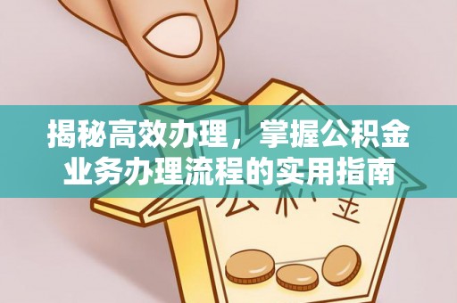 睢宁揭秘高效办理，掌握公积金业务办理流程的实用指南
