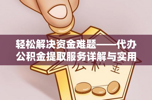 睢宁轻松解决资金难题——代办公积金提取服务详解与实用指南