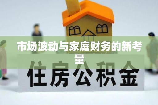 睢宁市场波动与家庭财务的新考量