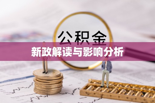 睢宁新政解读与影响分析