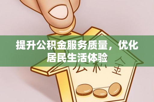 睢宁提升公积金服务质量，优化居民生活体验