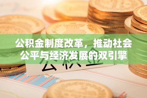 睢宁公积金制度改革，推动社会公平与经济发展的双引擎