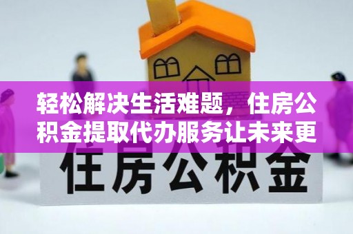 睢宁轻松解决生活难题，住房公积金提取代办服务让未来更安心