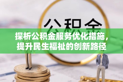 睢宁探析公积金服务优化措施，提升民生福祉的创新路径