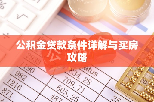 睢宁公积金贷款条件详解与买房攻略