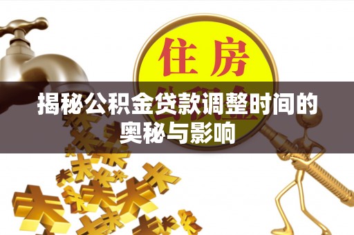 睢宁揭秘公积金贷款调整时间的奥秘与影响