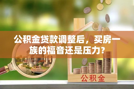 睢宁公积金贷款调整后，买房一族的福音还是压力？