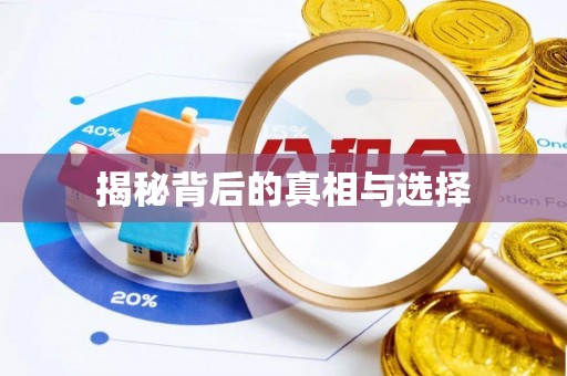 睢宁揭秘背后的真相与选择