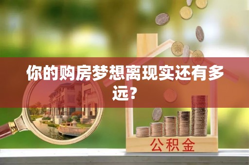 睢宁你的购房梦想离现实还有多远？