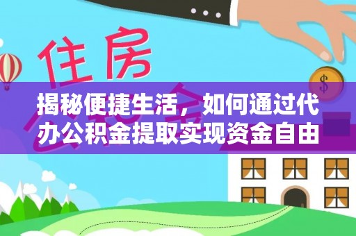 睢宁揭秘便捷生活，如何通过代办公积金提取实现资金自由