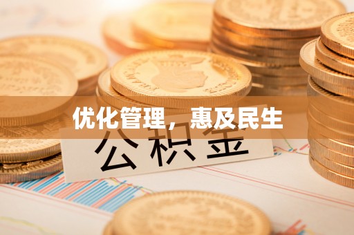 睢宁优化管理，惠及民生