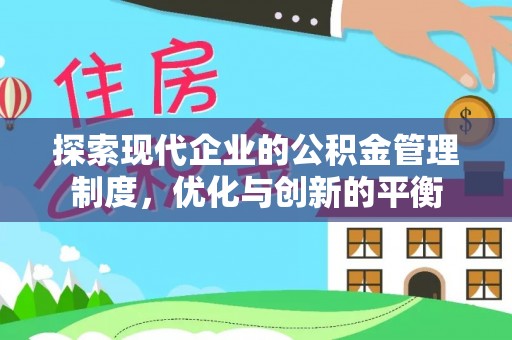 睢宁探索现代企业的公积金管理制度，优化与创新的平衡