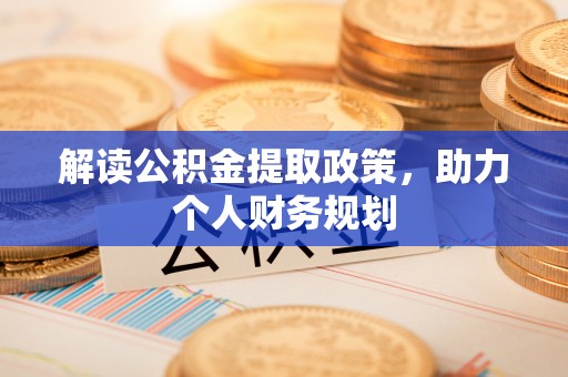 睢宁解读公积金提取政策，助力个人财务规划