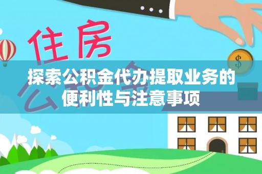 睢宁探索公积金代办提取业务的便利性与注意事项
