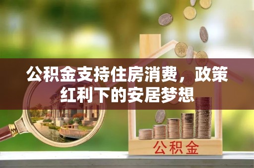 睢宁公积金支持住房消费，政策红利下的安居梦想