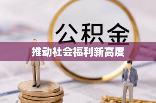 睢宁推动社会福利新高度