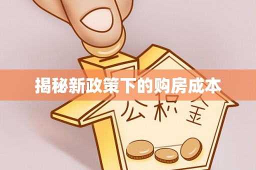 睢宁揭秘新政策下的购房成本