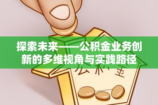 睢宁探索未来——公积金业务创新的多维视角与实践路径