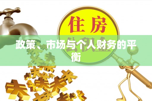 睢宁政策、市场与个人财务的平衡