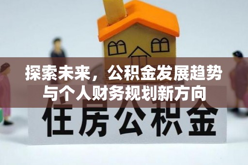 睢宁探索未来，公积金发展趋势与个人财务规划新方向