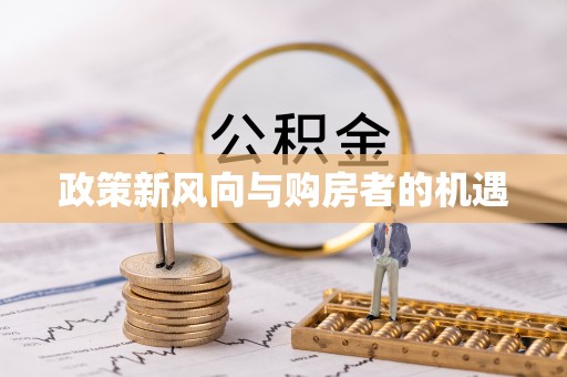 睢宁政策新风向与购房者的机遇