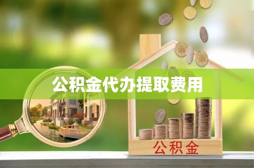 睢宁公积金代办提取费用