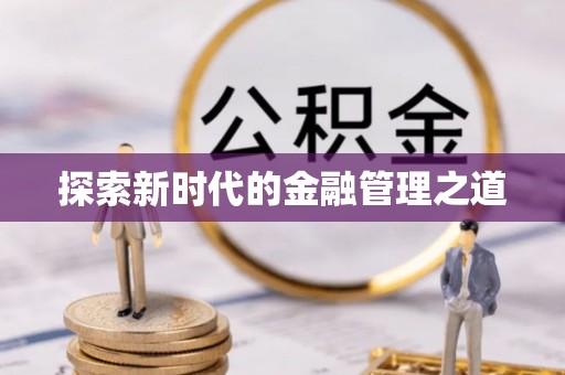 睢宁探索新时代的金融管理之道