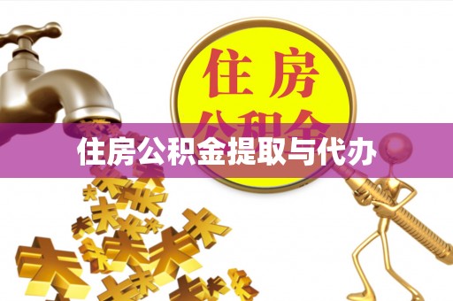 睢宁住房公积金提取与代办
