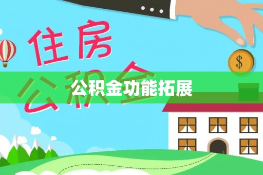 睢宁公积金功能拓展