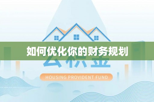 睢宁如何优化你的财务规划