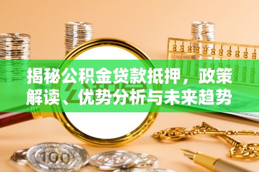睢宁揭秘公积金贷款抵押，政策解读、优势分析与未来趋势