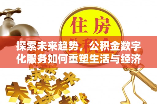 睢宁探索未来趋势，公积金数字化服务如何重塑生活与经济