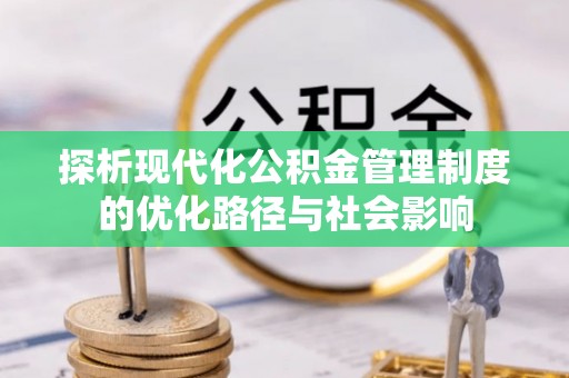 睢宁探析现代化公积金管理制度的优化路径与社会影响