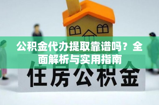睢宁公积金代办提取靠谱吗？全面解析与实用指南