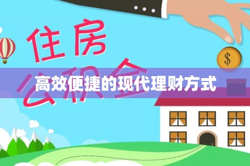 睢宁高效便捷的现代理财方式