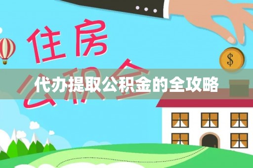 睢宁代办提取公积金的全攻略