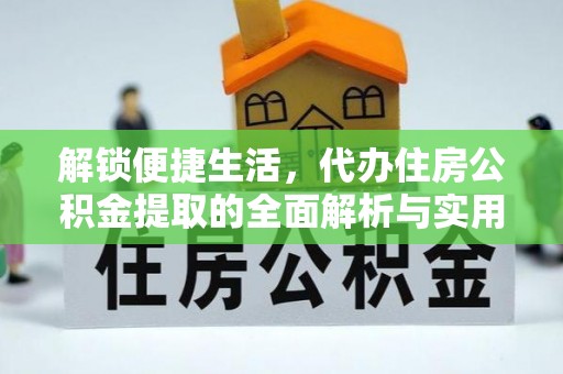 睢宁解锁便捷生活，代办住房公积金提取的全面解析与实用指南