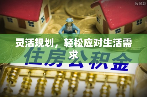 睢宁灵活规划，轻松应对生活需求