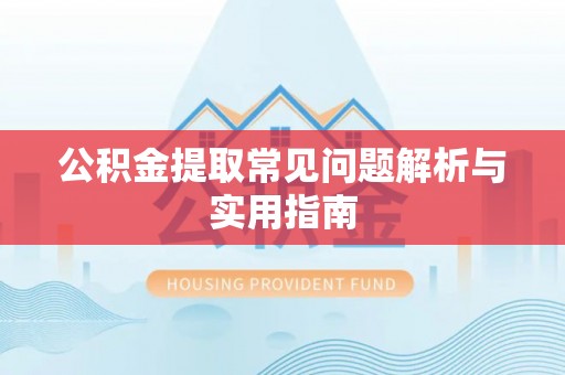 睢宁公积金提取常见问题解析与实用指南