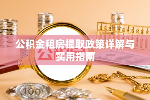 睢宁公积金租房提取政策详解与实用指南