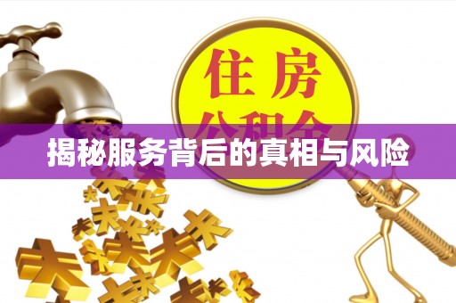 睢宁揭秘服务背后的真相与风险