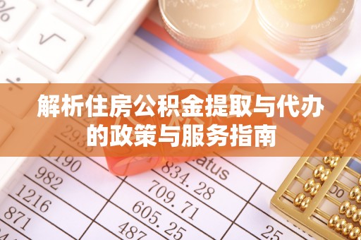 睢宁解析住房公积金提取与代办的政策与服务指南