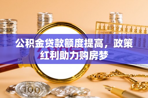睢宁公积金贷款额度提高，政策红利助力购房梦