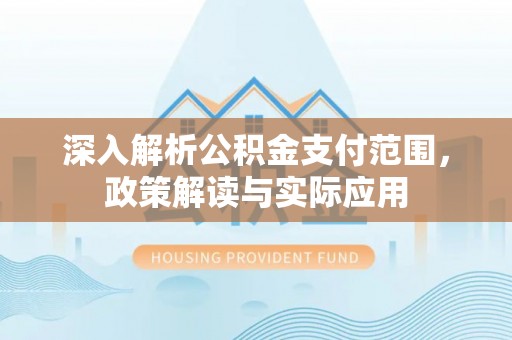 睢宁深入解析公积金支付范围，政策解读与实际应用