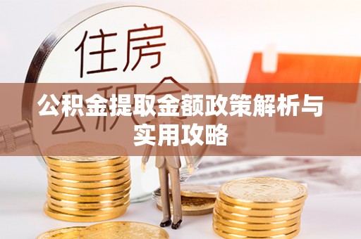 睢宁公积金提取金额政策解析与实用攻略