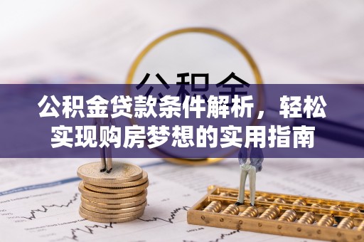 睢宁公积金贷款条件解析，轻松实现购房梦想的实用指南