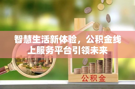 睢宁智慧生活新体验，公积金线上服务平台引领未来