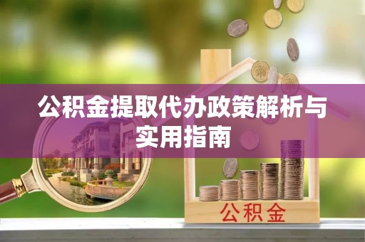 睢宁公积金提取代办政策解析与实用指南