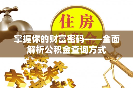 睢宁掌握你的财富密码——全面解析公积金查询方式
